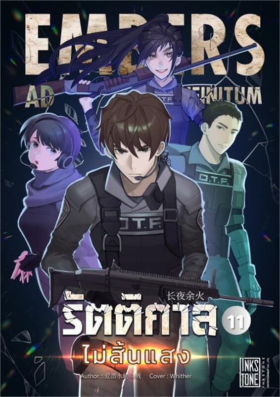 ปกหนังสือ รัตติกาลไม่สิ้นแสง (Embers Ad Infinitum) เล่ม 11