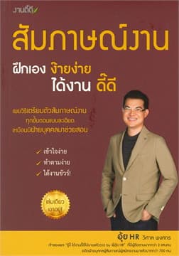 ปกหนังสือ สัมภาษณ์งาน ฝึกเองง๊ายง่าย ได้งานดี๊ดี