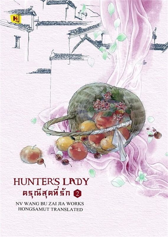 ปกหนังสือ ดรุณีสุดที่รัก เล่ม 2