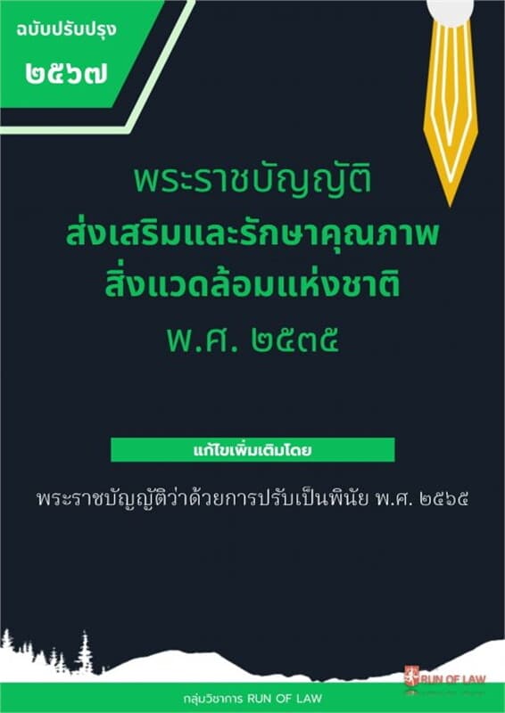 ปกหนังสือ พระราชบัญญัติส่งเสริมและรักษาคุณภาพสิ่งแวดล้อมแห่งชาติ พ.ศ. ๒๕๓๕