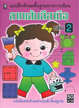 ปกหนังสือ แบบฝึกทักษะ ลากเส้นลีลามือ เล่ม 2