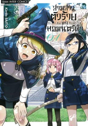ปกหนังสือ สามสาวตัวร้ายแห่งหอมนตร์ดำ เล่ม 1