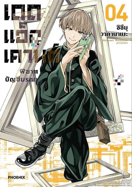 ปกหนังสือ เดดแอ็กเคานต์ พิฆาตบัญชีมรณะ เล่ม 4 (Mg)