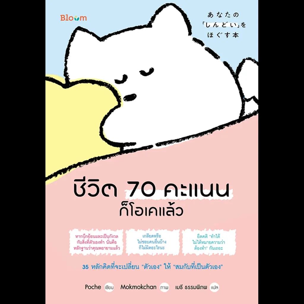 ปกหนังสือ ชีวิต 70 คะแนนก็โอเคแล้ว