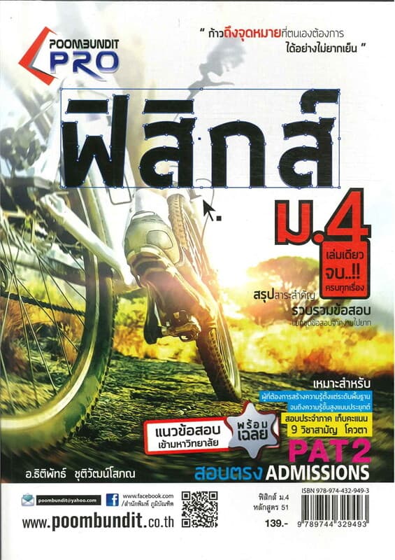 ปกหนังสือ ฟิสิกส์ ม.4 (อ.ธิติพันธ์ ชุติวัฒน์โสภณ)
