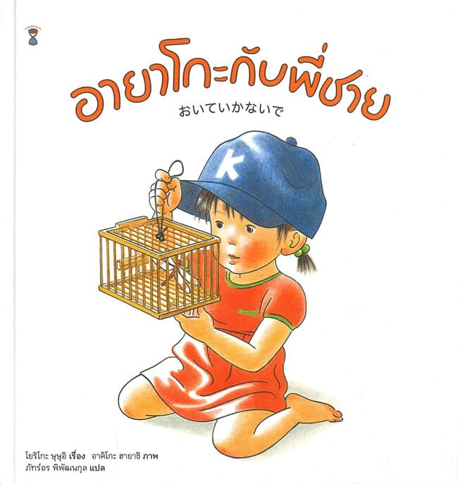 ปกหนังสือ อายาโกะกับพี่ชาย (ปข)