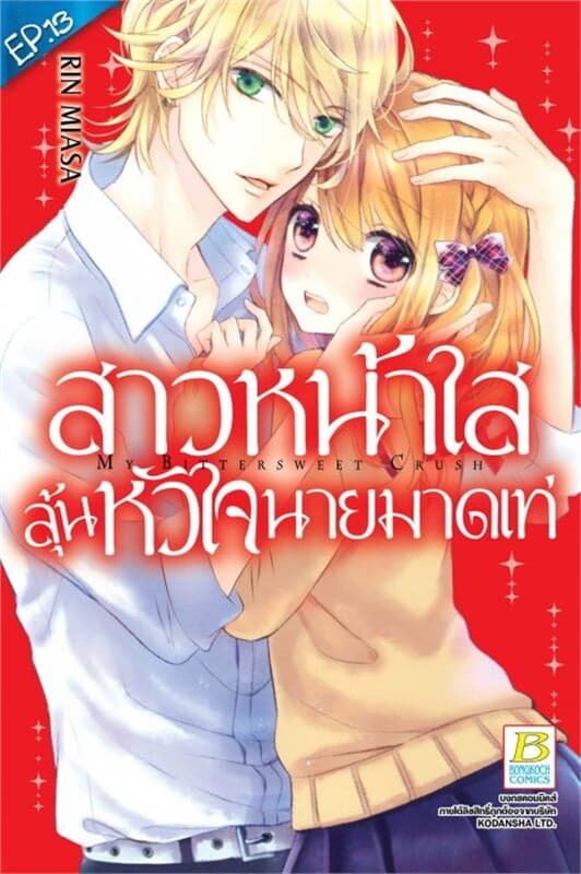 ปกหนังสือ สาวหน้าใสลุ้นหัวใจนายมาดเท่ห์ ตอน 13