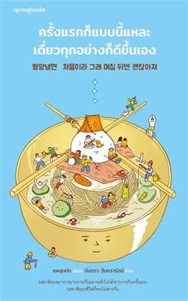 ปกหนังสือ ครั้งแรกก็แบบนี้แหละ เดี๋ยวทุกอย่างก็ดีขึ้นเอง