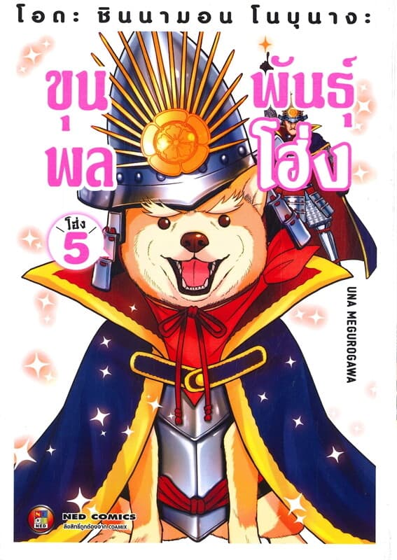 ปกหนังสือ โอดะ ชินนามอน โนบุนางะ ขุนพลพันธุ์โฮ่ง เล่ม 5