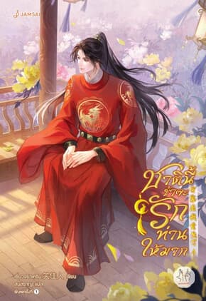 ปกหนังสือ ชาตินี้ข้าจะรักท่านให้มาก เล่ม 4