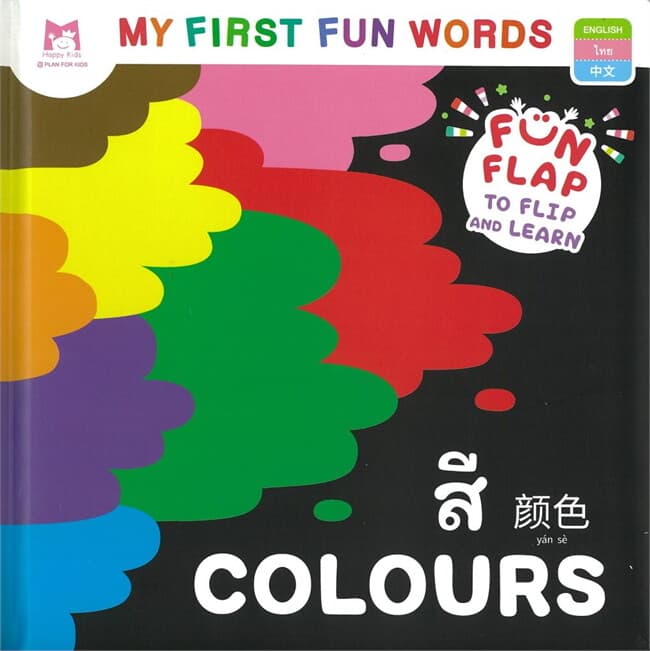 ปกหนังสือ My First Fun Words สี