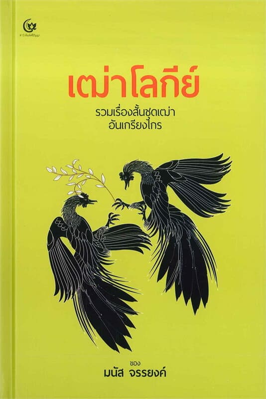 ปกหนังสือ เฒ่าโลกีย์