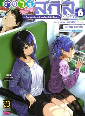 ปกหนังสือ ชาวไร่สุดชิลกับสกิลติดบั๊ก เล่ม 6