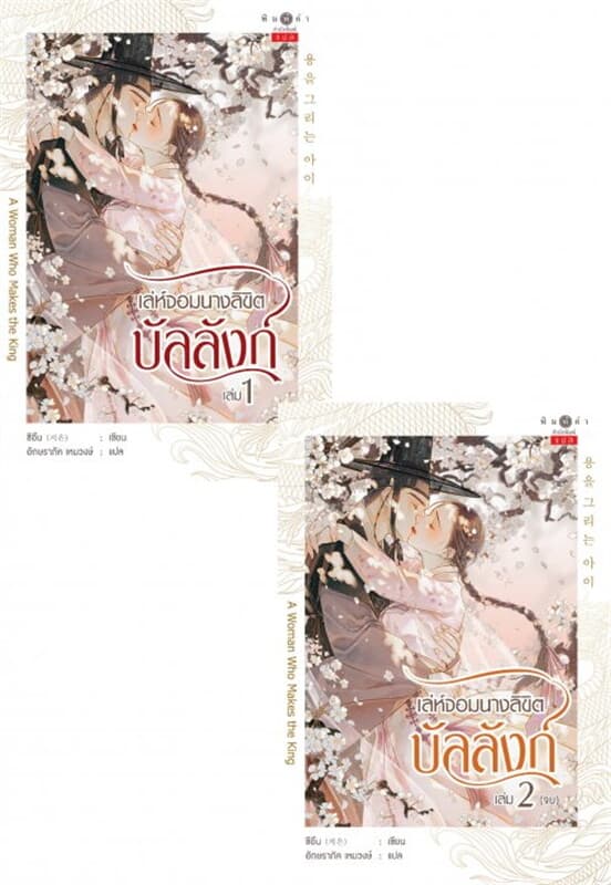 ปกหนังสือ เล่ห์จอมนางลิขิตบัลลังก์ เล่ม 1-2 (จบ)