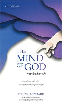ปกหนังสือ จิตสำนึกแห่งพระเจ้า (THE MIND OF GOD)