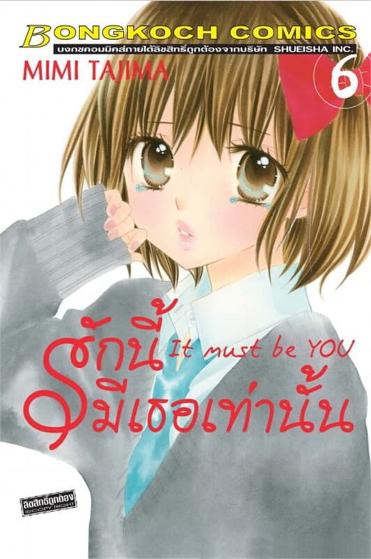 ปกหนังสือ รักนี้มีเธอเท่านั้น It must be YOU เล่ม 6