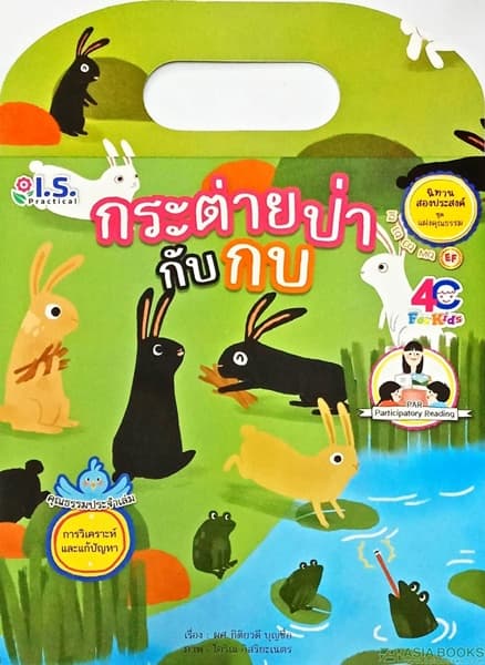 ปกหนังสือ กระต่ายป่ากับกบ