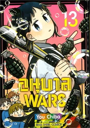 ปกหนังสือ อนุบาล WARS เล่ม 13