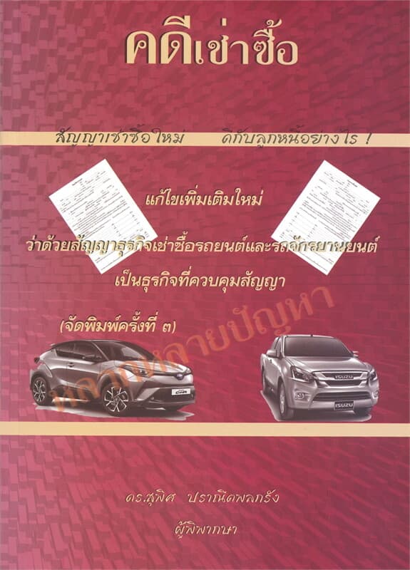 ปกหนังสือ คดีเช่าซื้อ (แก้ไขเพิ่มเติมใหม่)