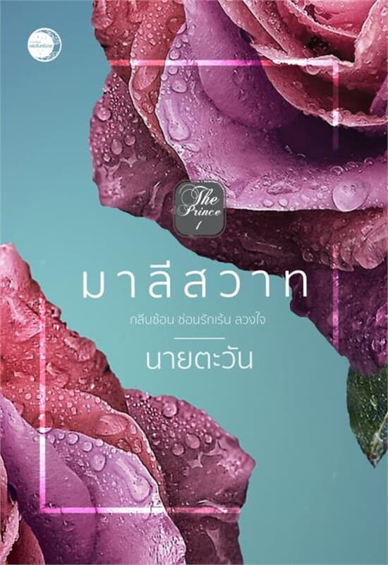 ปกหนังสือ มาลีสวาท
