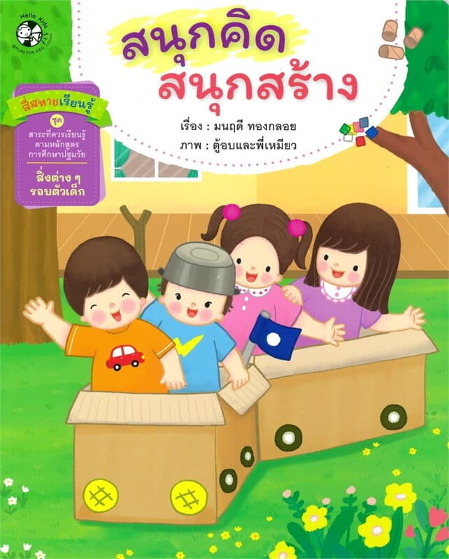 ปกหนังสือ สี่สหายเรียนรู้:สนุกคิด สนุกสร้าง