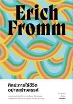 ปกหนังสือ ศิลปะการใช้ชีวิตอย่างสร้างสรรค์