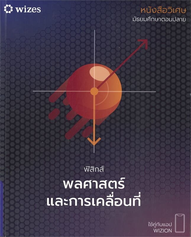 ปกหนังสือ หนังสือวิเศษ ฟิสิกส์ พลศาสตร์และการเคลื่อน (ใช้คู่กับแอป WIZION)