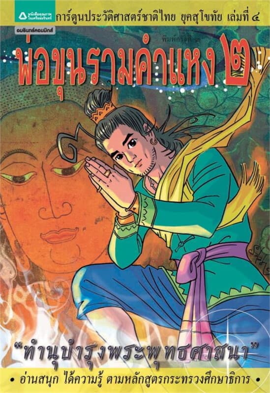 ปกหนังสือ ยุคสุโขทัย เล่ม 4 พ่อขุนราม คำแหง 2
