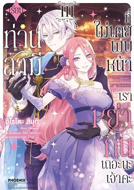 ปกหนังสือ เรียนท่านสามีที่ไม่เคยพบหน้า เราหย่ากันเถอะนะเจ้าคะ เล่ม 3 (Mg)