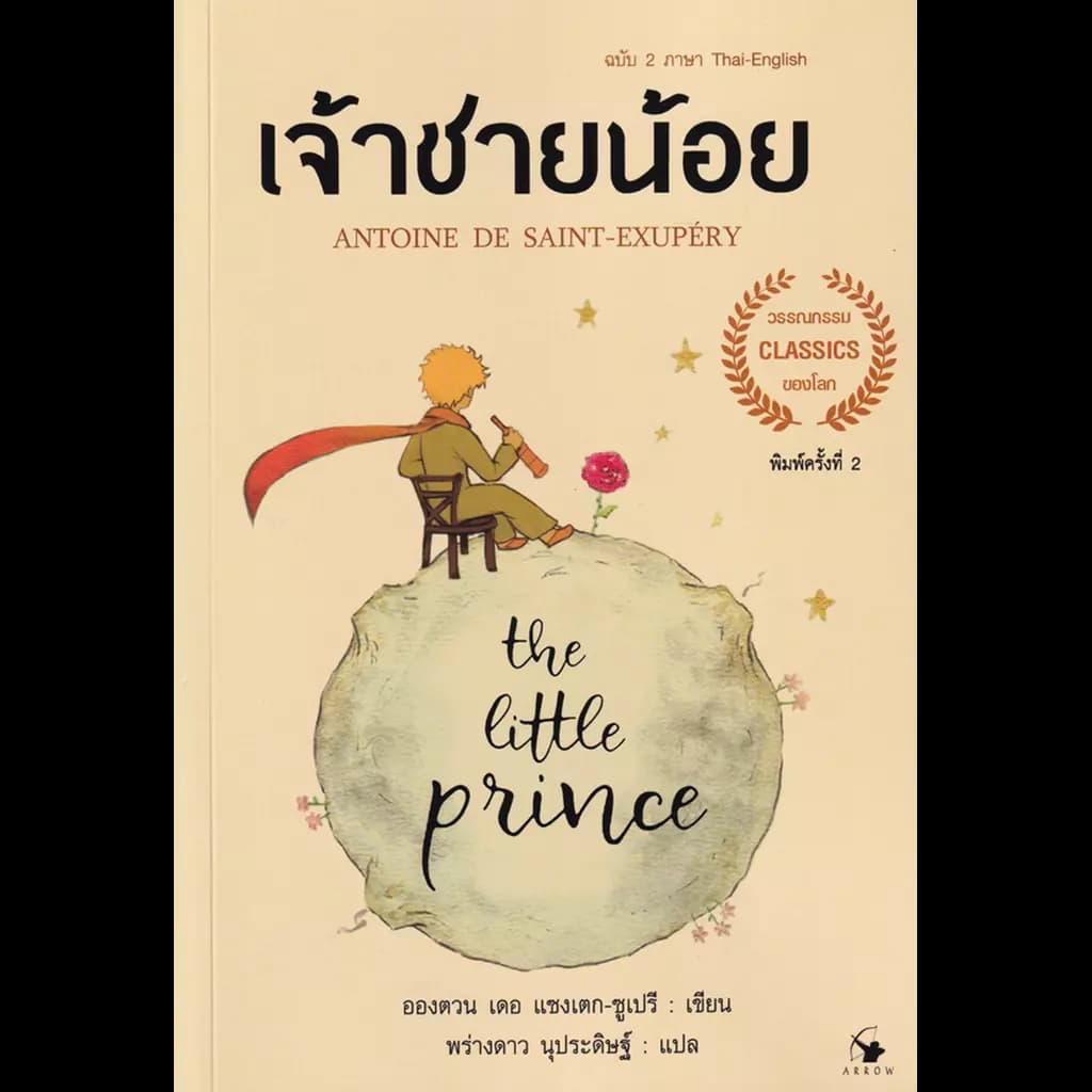 ปกหนังสือ เจ้าชายน้อย