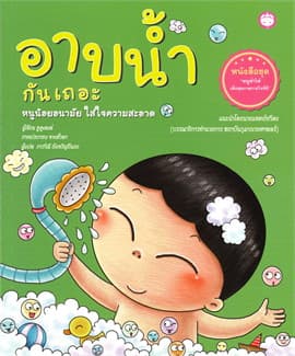 ปกหนังสือ อาบน้ำกันเถอะ หนูน้อยอนามัย ใส่ใจความสะอาด