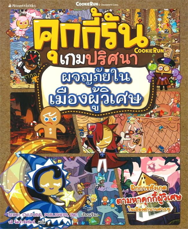 ปกหนังสือ คุกกี้รันเกมปริศนา ผจญภัยในเมืองผู้วิเศษ