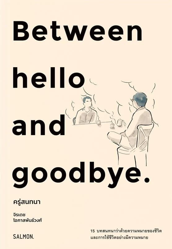 ปกหนังสือ BETWEEN HELLO AND GOODBYE ครู่สนทนา