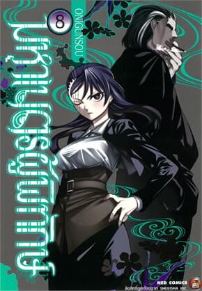 ปกหนังสือ มหาเนตรผู้พิทักษ์ เล่ม 8