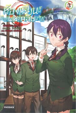 ปกหนังสือ ห้องเรียนนี้มีแค่ผมที่กลับมาได้ เล่ม 3