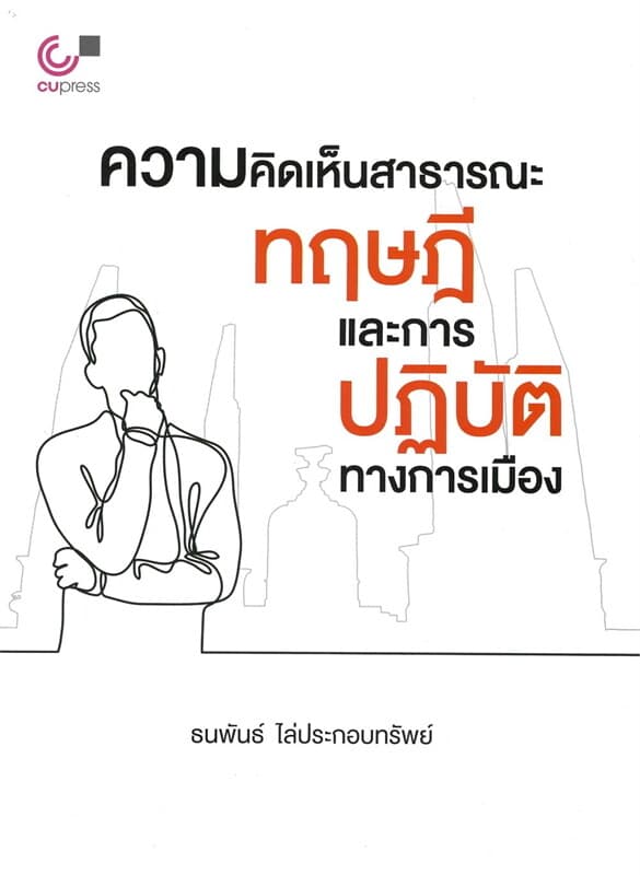 ปกหนังสือ ความคิดเห็นสาธารณะ:ทฤษฎีและการปฏิบัติทางการเมือง