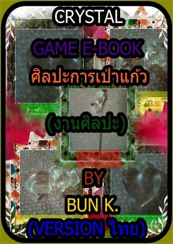 ปกหนังสือ ศิลปะการเป่าแก้ว เล่ม 2