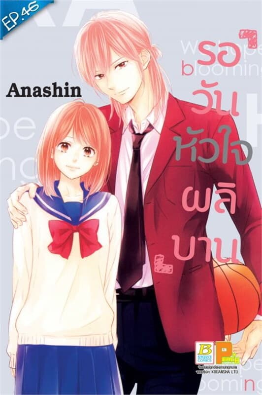 ปกหนังสือ รอวันหัวใจผลิบาน ตอน 46