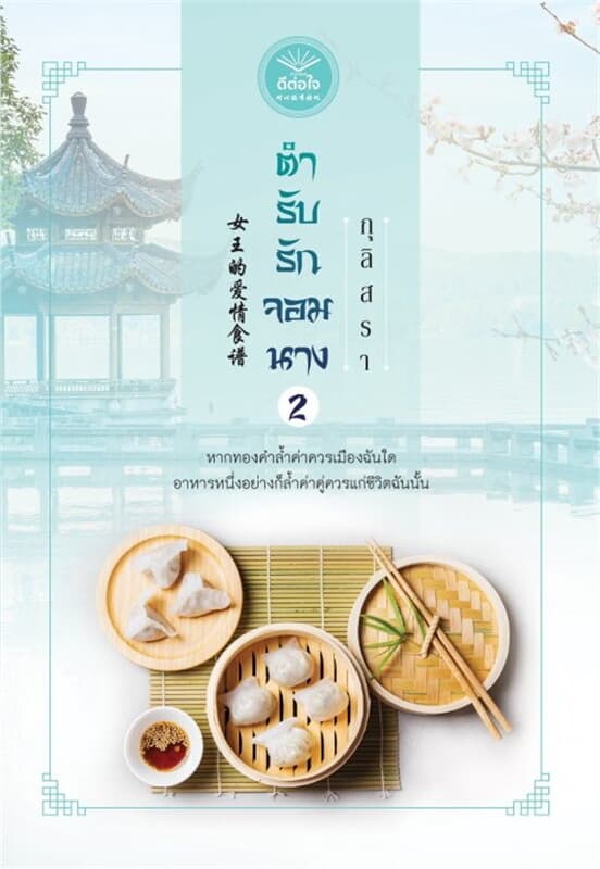 ปกหนังสือ ตำรับรักจอมนาง เล่ม 2