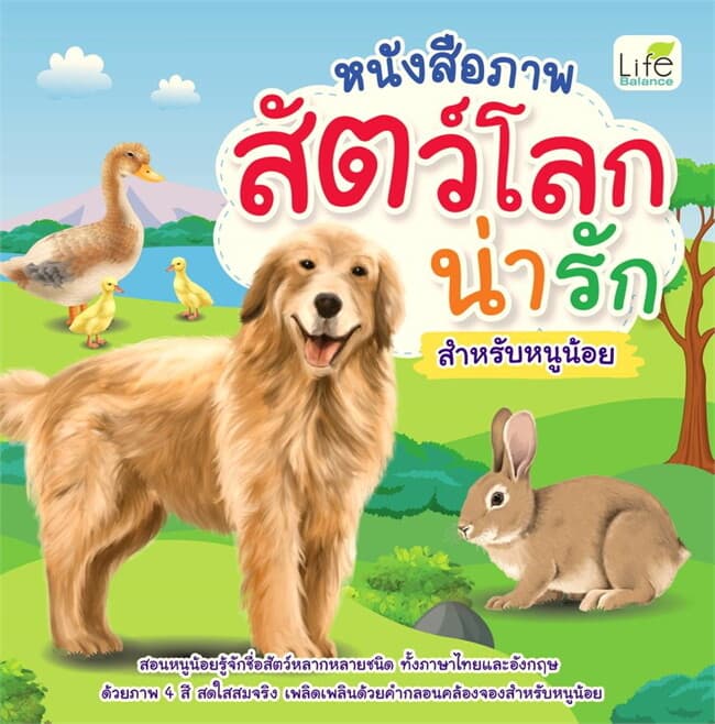 ปกหนังสือ หนังสือภาพสัตว์โลกน่ารัก สำหรับหนูน้อย