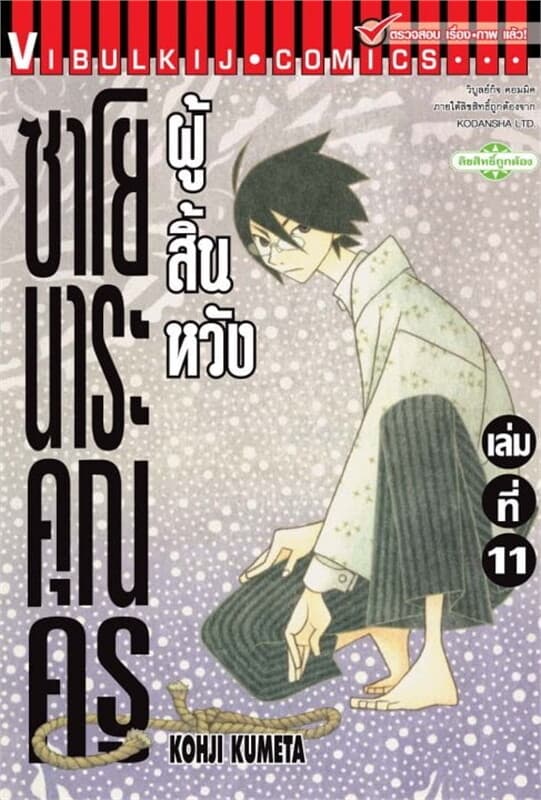 ปกหนังสือ ซาโยนาระ คุณครูผู้สิ้นหวัง เล่ม 11