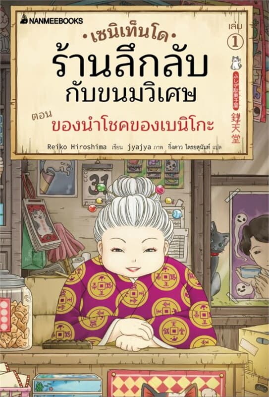 ปกหนังสือ เซนิเท็นโด ร้านลึกลับกับขนมวิเศษ เล่ม 1