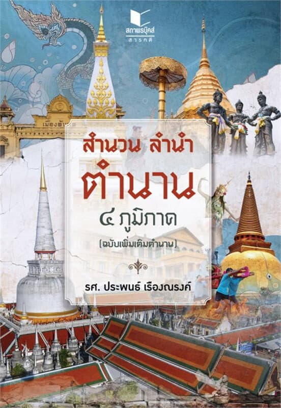 ปกหนังสือ สำนวน ลำนำ ตำนาน ๔ ภูมิภาค