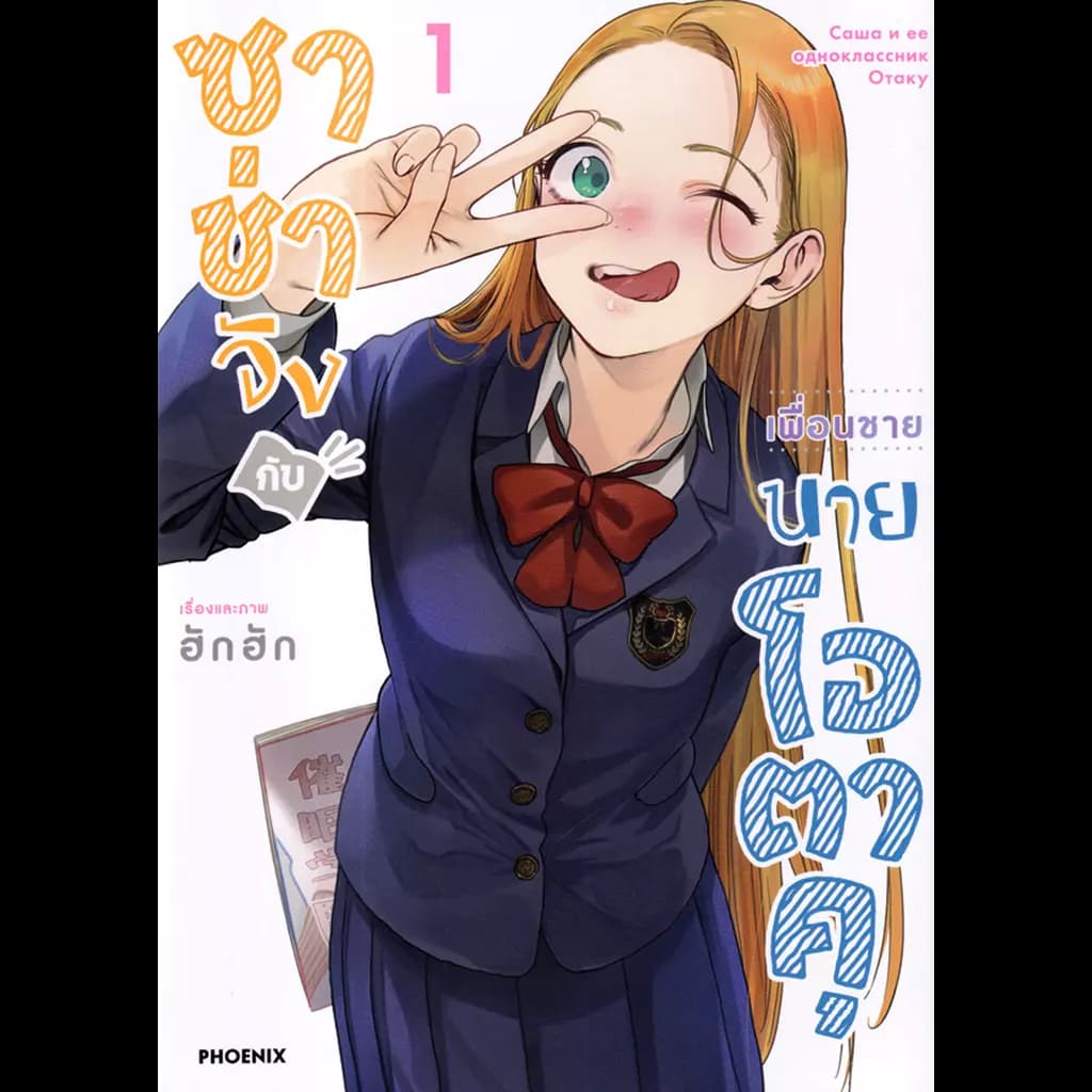 ปกหนังสือ ซาช่าจังกับเพื่อนชายนายโอตาคุ เล่ม 1 (Mg)