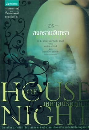 ปกหนังสือ House of Night เคหาสน์รัตติกาล 5 สงครามจันทรา
