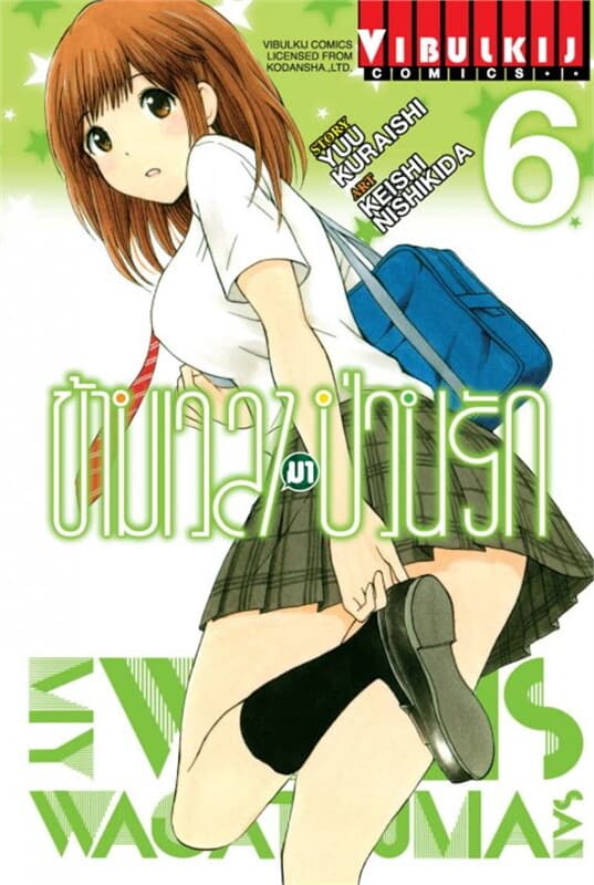 ปกหนังสือ ข้ามเวลามาป่วนรัก เล่ม 6