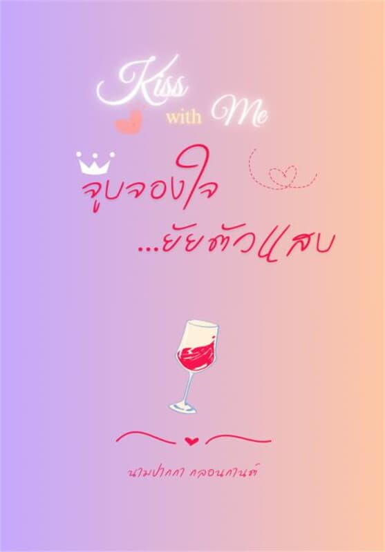 ปกหนังสือ KISS with ME จูบจองใจยัยตัวแสบ