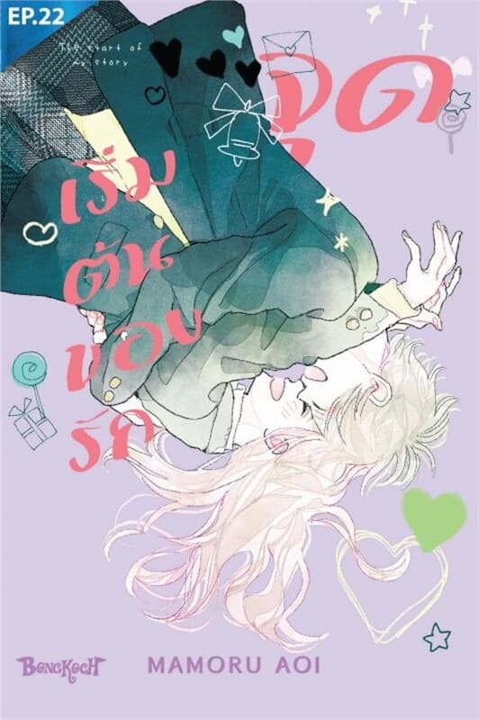 ปกหนังสือ จุดเริ่มต้นของรัก The start of my story ตอน 22
