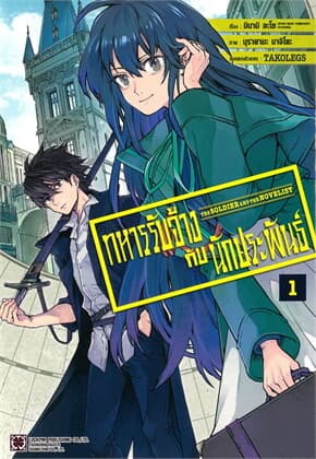 ปกหนังสือ ทหารรับจ้างกับนักประพันธ์ เล่ม 1