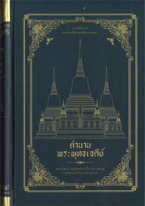 ปกหนังสือ ตำนานพระพุทธเจดีย์ (ปกแข็ง)